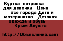 Куртка -ветровка Icepeak для девочки › Цена ­ 500 - Все города Дети и материнство » Детская одежда и обувь   . Крым,Алушта